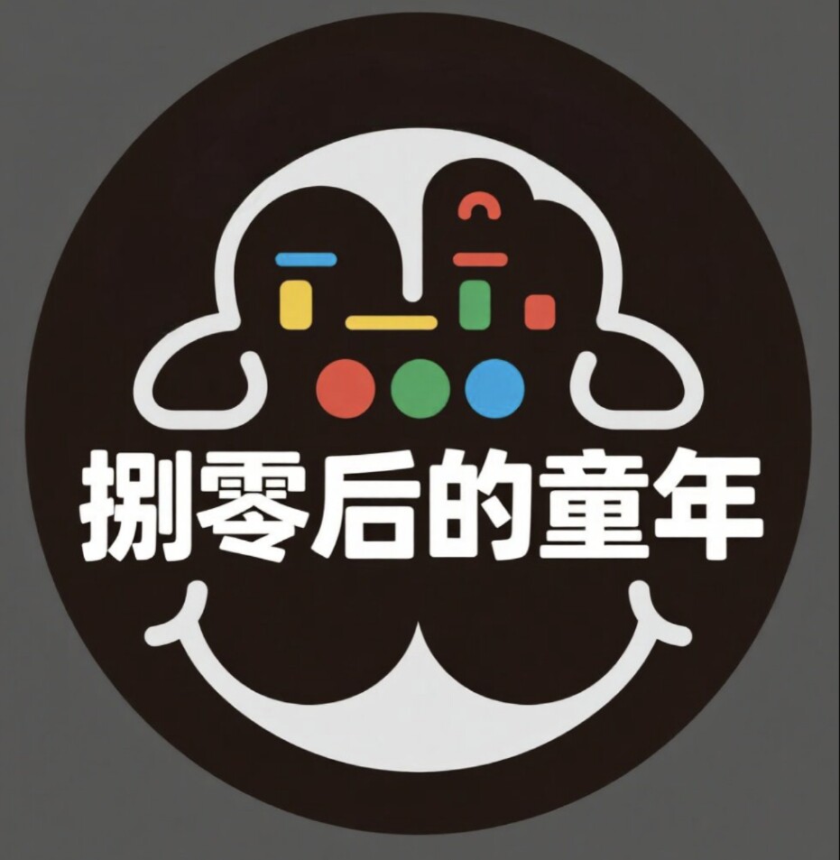 捌零后的童年