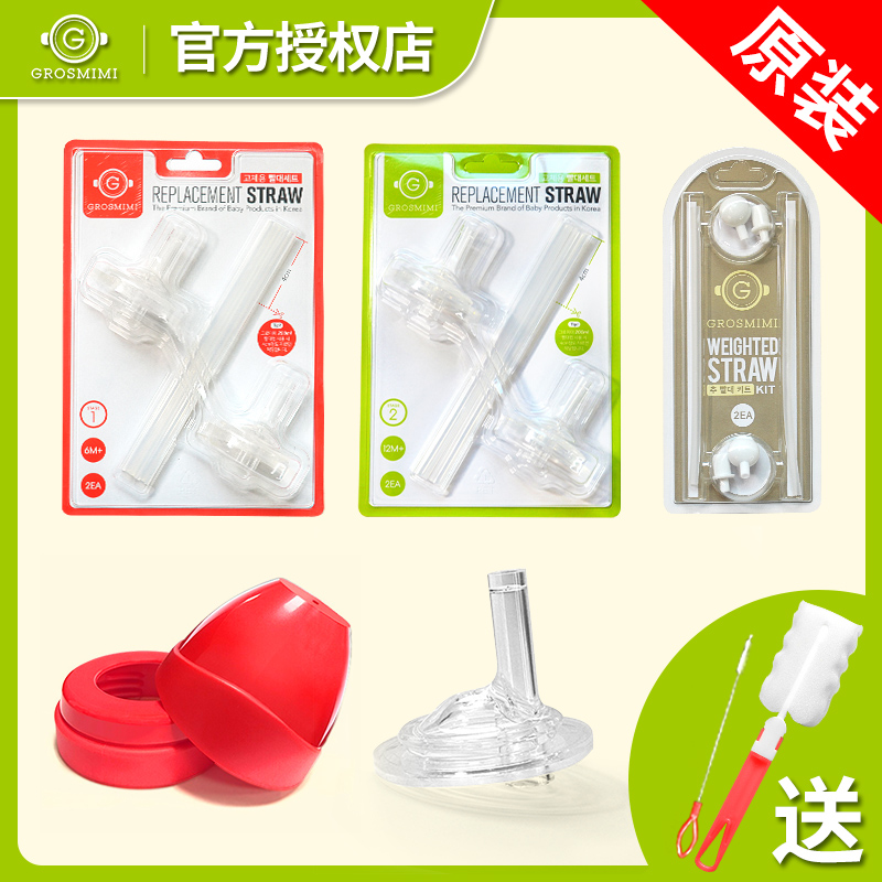 Original imported Gro Mimi straw cup accessories Cup cover Gravity ball nozzle Pacifier straight tube replacement 4pcs