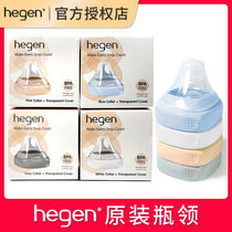 hegen海格恩赫根奶瓶瓶领透明盖防尘盖原装配件粉白灰蓝进口