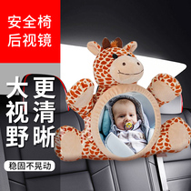 Girafe bébé siège de sécurité voiture rétroviseur intérieur bébé panier réfléchissant miroir de surveillance observation des tout-petits