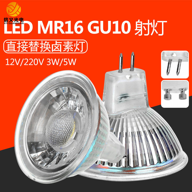 LED灯杯 220V射灯 12V两针插脚射灯 聚光COB射灯MR16 GU10 GU5.3