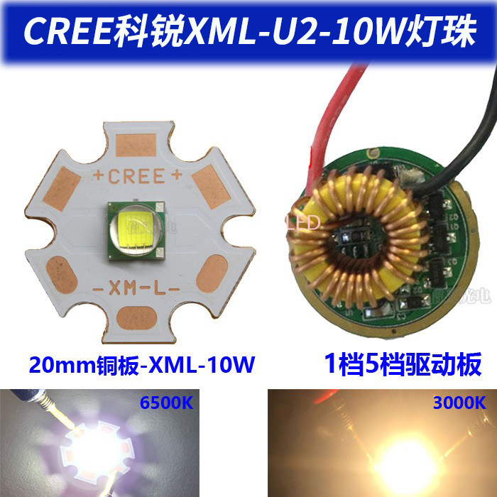 科锐CREE XML T6 10W手电筒灯珠5050光源配12V驱动板白光一束光芯