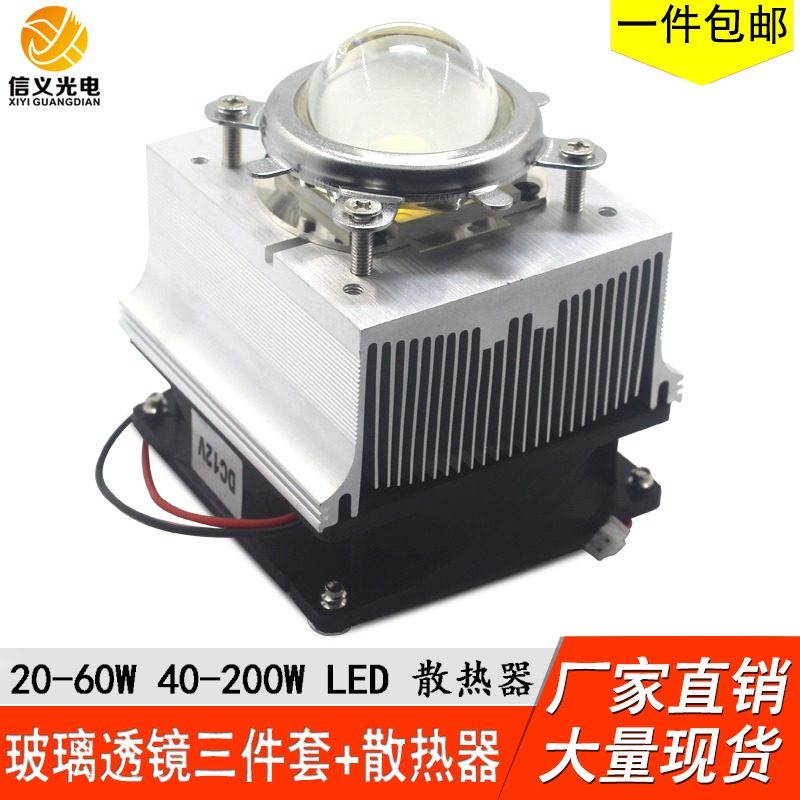 LED 散热器30W50W100W大功率LED散热器加风扇12V 44mm玻璃透镜