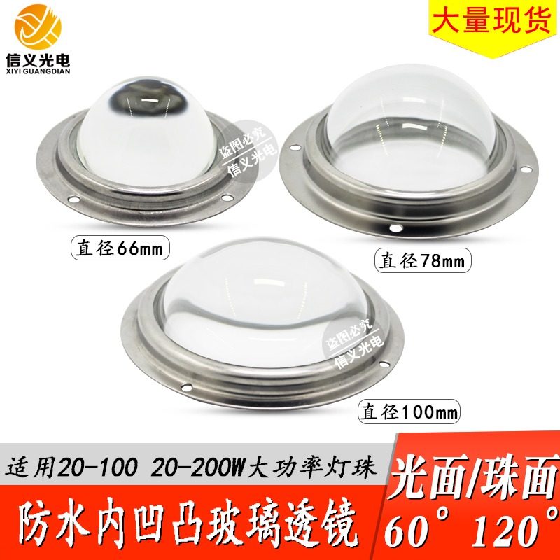LED 聚光凸透镜 玻璃防水透镜100W 200W 50W灯珠 100mm 78mm 66mm