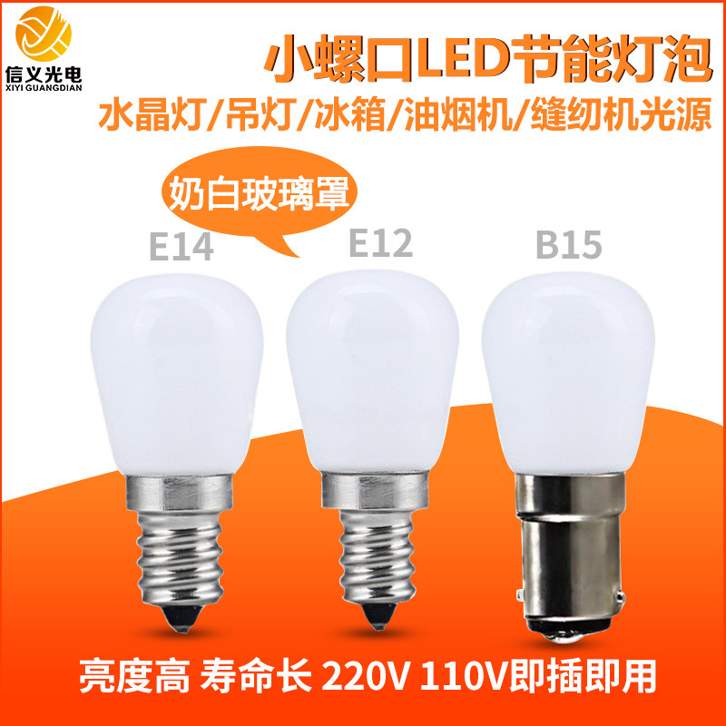 led冰箱照明灯泡E14小螺口2w抽油烟机暖黄B15 E12玻璃灯泡110V小