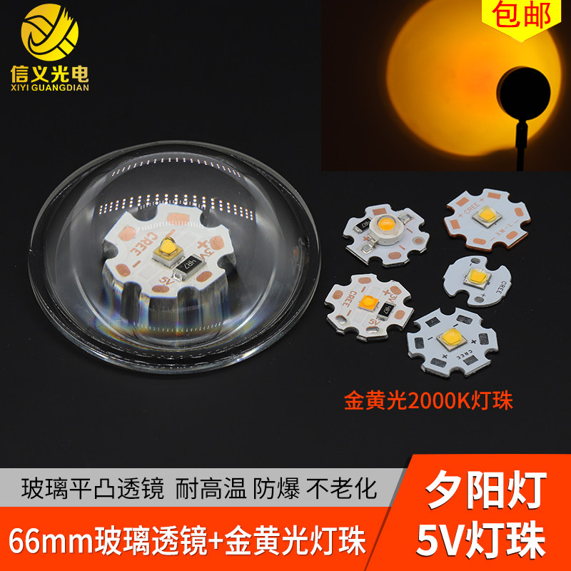 金黄光夕阳红日不落灯珠5v黄光66mm玻璃平凸透镜USB充电宝3w 10w