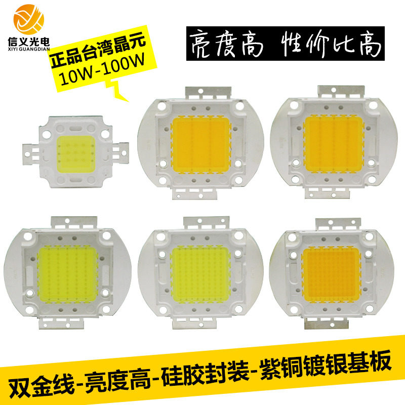 台湾晶元芯片高亮LED灯珠10W20W30W50W80W100W集成光源大功率路灯