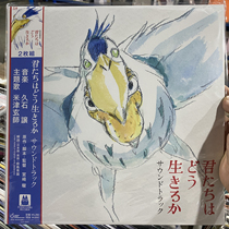 Spot Hisaishi What kind of life will you want to live? Heron and the Boy Original Soundtrack Hayao Miyazaki Vinyl Record 2LP