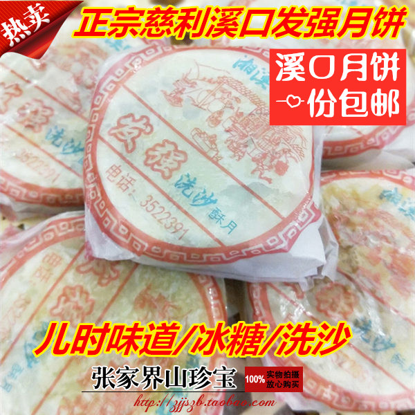 Old moon cake Hunan Zhangjiajie Baotagang Cili Xikou Faqiang rock sugar old-fashioned sand-washing moon cake five kernel meringue moon