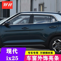 20 Hyundai IX25 window trim stainless steel body bright strip decorative strip modified auto parts exterior decoration