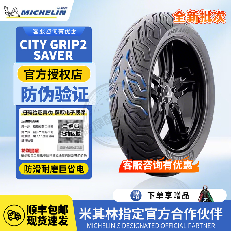 Michelin City2/Saver Scooter Electric Vehicle Semi-Hot-Melt Anti-Skid Tubeless Tire 10inch 12inch Michelin City2/Saver Scooter Electric Vehicle Semi-Hot-Melt Anti-Skid Tubeless Tire 10inch 12inch