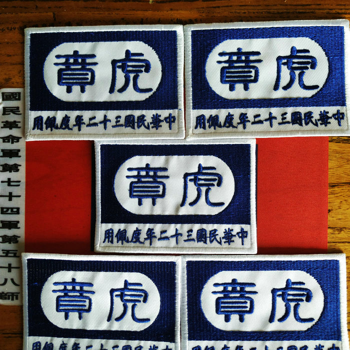 Preferential Embroidery Badge of the Republic of China National Revolutionary Army 74th Army 58th Division Anti-Japanese War 58D Huben Embroidery Badge