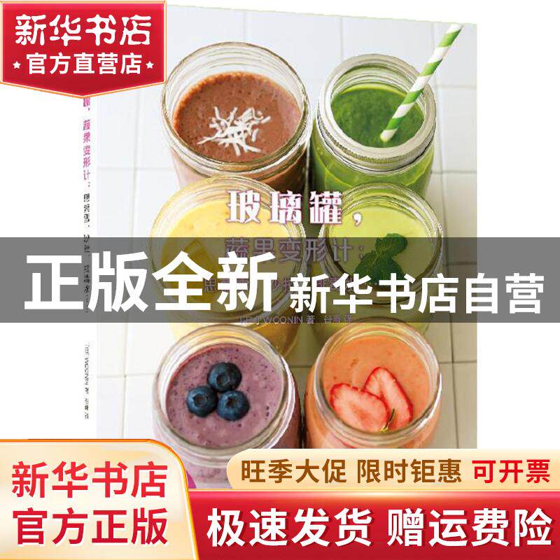 【正版全新】 玻璃罐蔬果变形计：思慕雪、沙拉、排毒水…… WOONIN 9787519401207 光明日报出版社