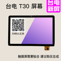  Suitable for Taiwan electric T10T20 T30 tablet PC touch screen external screen capacitive screen assembly Integrated fit screen