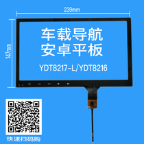 YDT8217-L YDT8216 touch screen car navigation Android tablet large screen external screen 239 * 147MM
