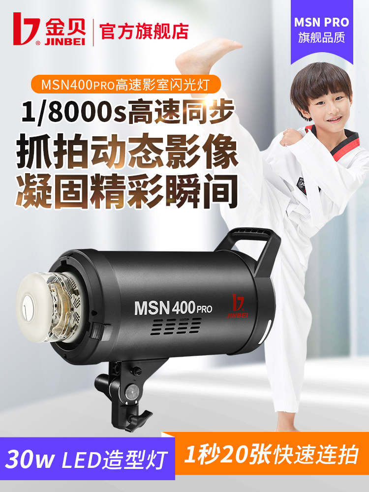 Jinbei MSN400pro studio flash High-speed photography light Studio children shooting photography light Sports instant capture light Fill light Indoor portrait wedding light soft light light