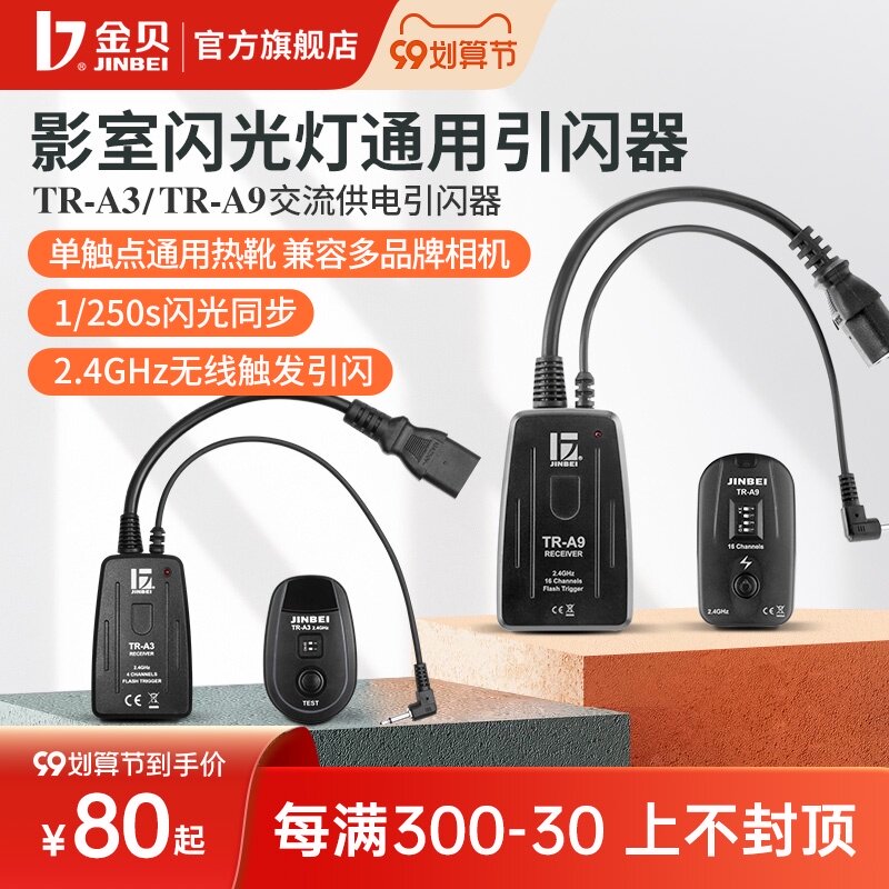Jinbei TR-A3 TR-A9 TRS-V digital remote control trigger receiver transmitter studio light flash studio wireless trigger SLR camera Universal