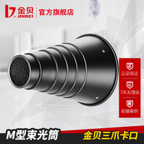 Jinbei M-type MII beam tube Pigs mouth studio flash Photography light Condenser Photography equipment Product shooting accessories