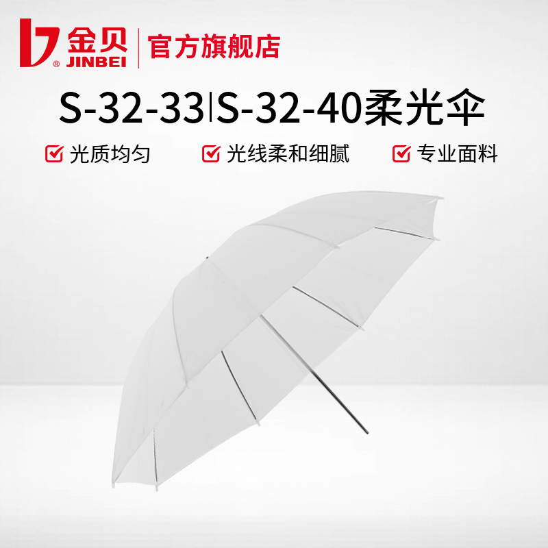 Jinbei S-32-33/40 ソフトライト傘 直径80/100/150/180cm フラッシュライト ホットシューライト 撮影用傘 スタジオ 反射傘