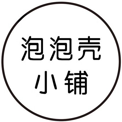POPPACASE2件减5元泡泡壳小铺