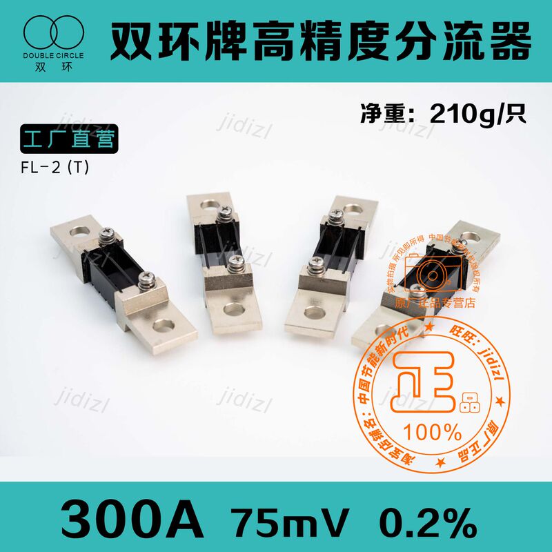 Shuanghuan Brand Fl-2 (t) 75Mv300A 0.2% Grade High-Precision Digital Shunt for New Energy Charging Stations Shuanghuan Brand Fl-2 (t) 75Mv300A 0.2% Grade High-Precision Digital Shunt for New Energy Charging Stations