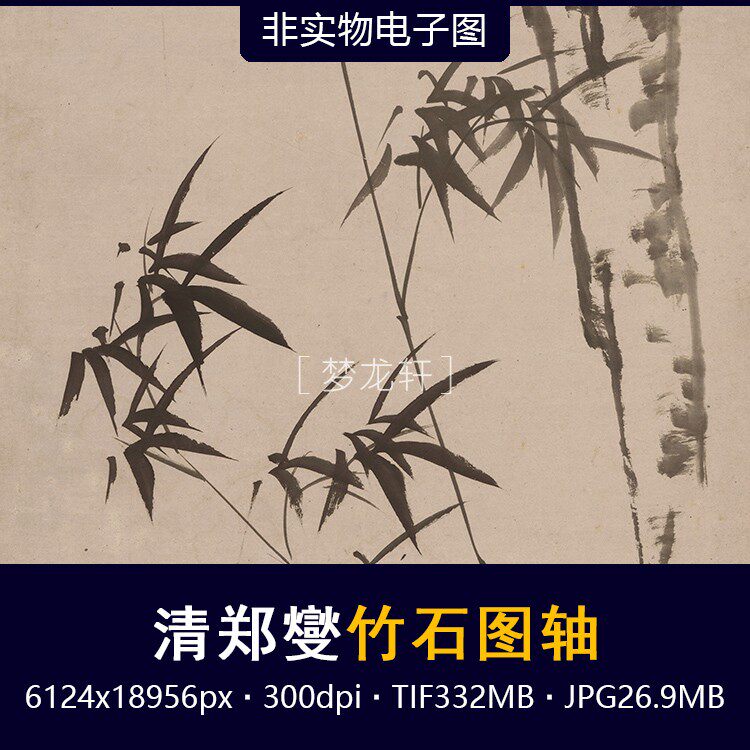 郑燮 竹石图轴南京藏本 清代国画墨竹水墨花鸟画高清电子图素材