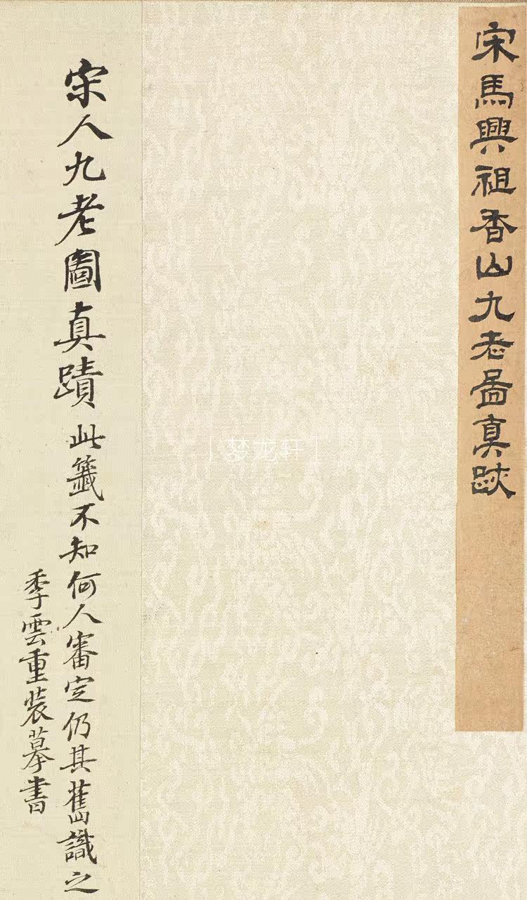 Картина 马兴祖 香山九老图卷 宋代名画国画工笔人物画高清电子图素材