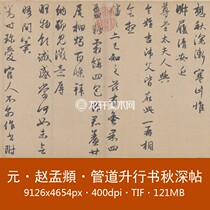 Zhao Mengfu Pipeline Ascending Book Autumn Deep Post of Yuan Dynasty Zhao Ziang Calligraphy Fame Post Calligraphy and calligraphy electronic drawing material