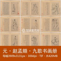 Zhao Mengxu Jiuge Book Picture Book 12 Open Chinese Painting White Drawing Characters Nine Songs Picture and Regular Book Book Picture Book Picture Book Electronic Picture