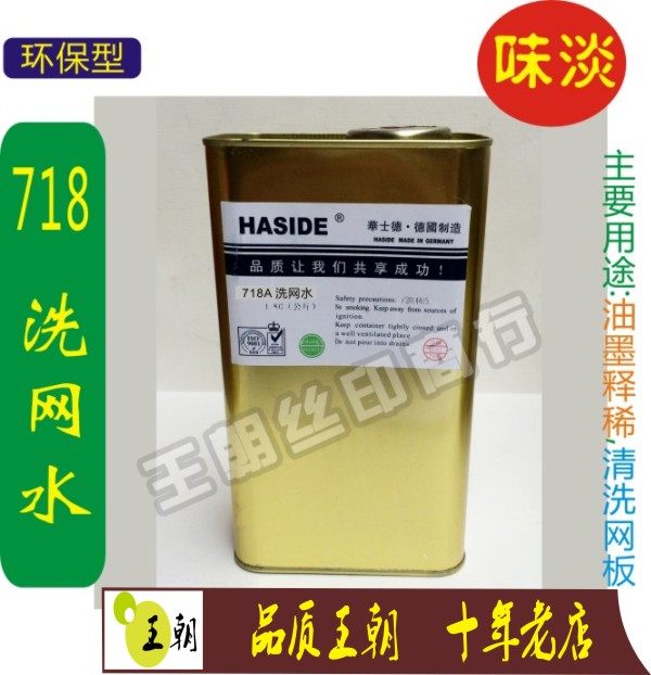 Silk screen wash water 718 detergent ink cleaning open hole water ink wash net wash water Faasto