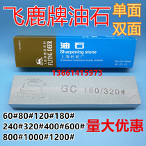 Flying Deer oil stone double-sided oil stone single-sided grindstone GC180 320#上海砂轮厂绿碳化硅120#