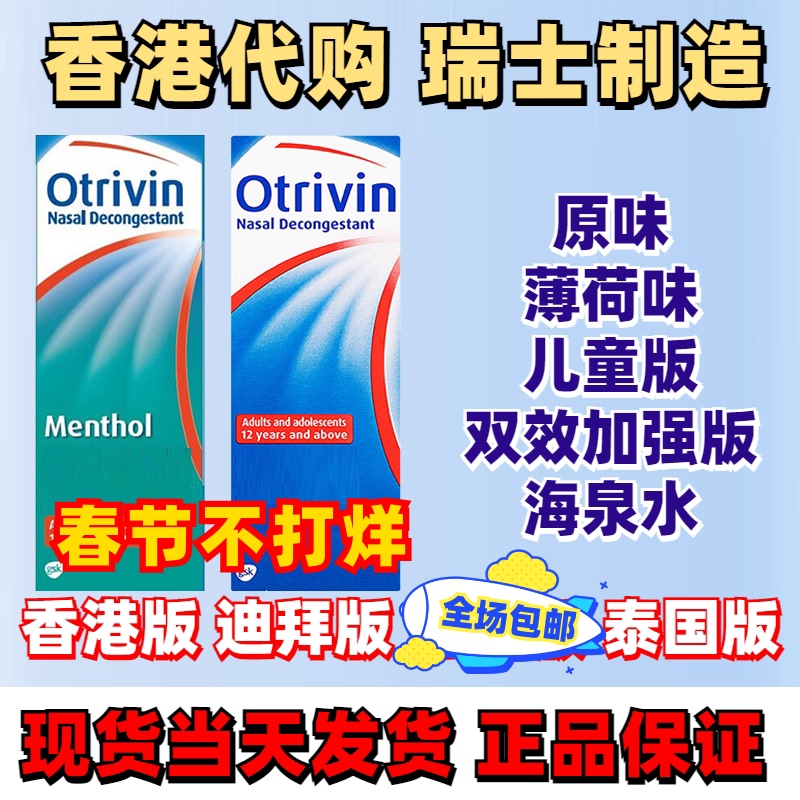 Hong Kong Version of Otrivin Dubai Original Mint Flavor Children's Nasal Spray Otrivin Original Enhanced Version