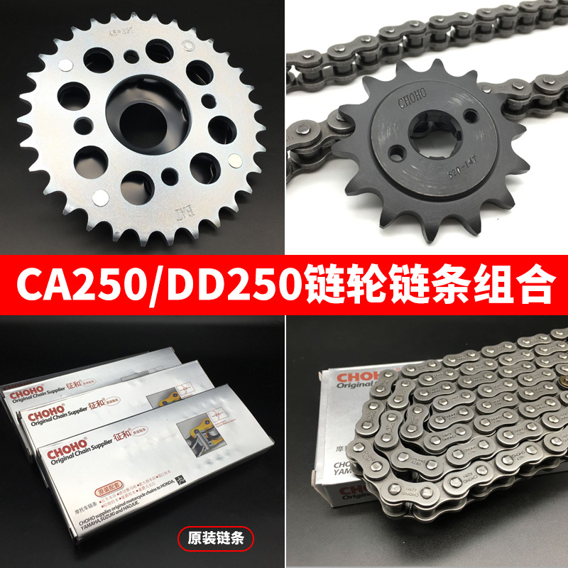 Suitable for Earth Eagle king DD150G 250E 300G Honda CA250 motorcycle chain set sprocket large sprocket chain