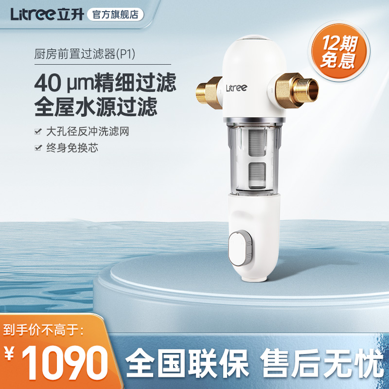 Li-liter pre-filter household kitchen to remove rust and sediment large-flow filter backwash purifier P1