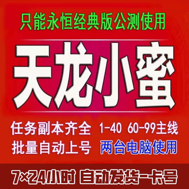 New Tian Long Ba Bu Xiaomi Script. Eternal Classic Edition 1-40.60-99 Main Quests for 2 Computers