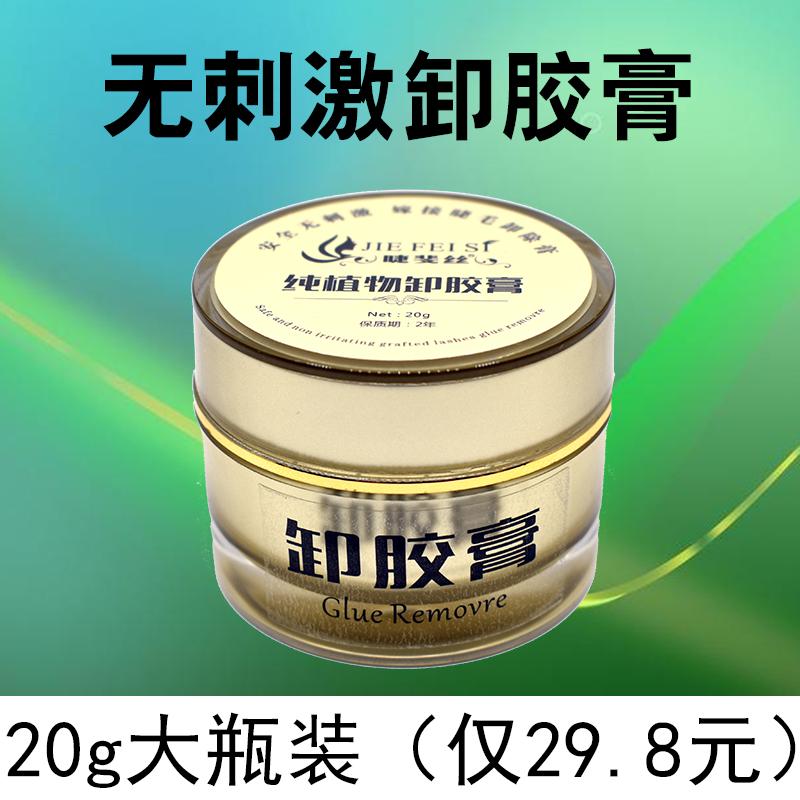 Grafting eyelash Mascara Hair Cream Remover Gel Planting Fake Eyelash Glue Unloading Glue Paste Mild Without Thrill Removal Eyelash