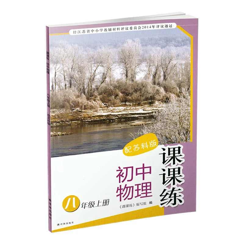 2022 QIU Capital Speed Middle School Physics Course Курс восьмой класс восьмой книга и издание Suke (включая ответ без тестовой бумаги)