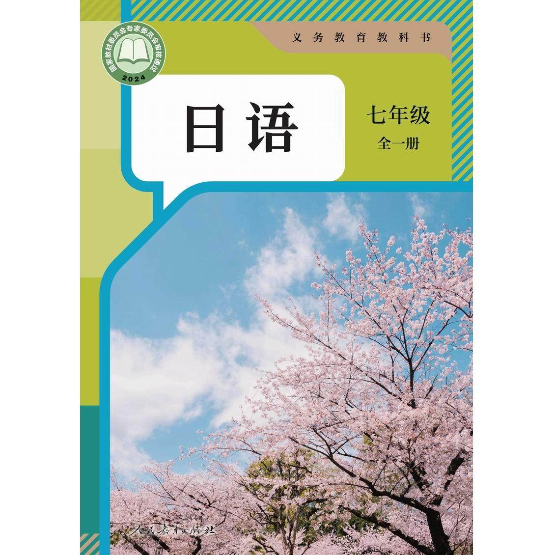 📚日语学习新起点！七年级全一册教科书，带你解锁日语世界的大门