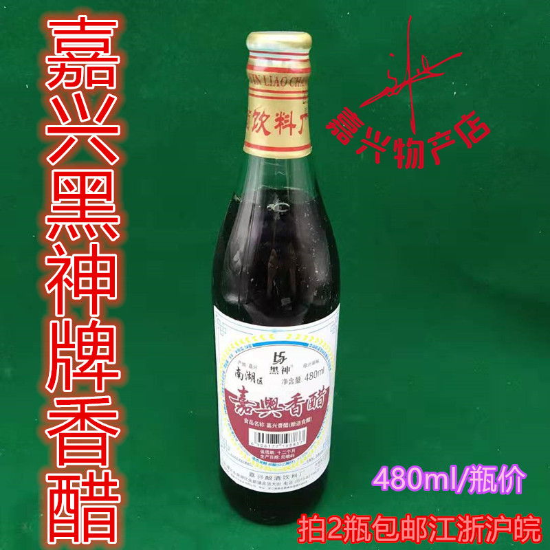 Jiaxing Balsamic Vinegar Black God Brand Balsamic Vinegar Traditional Craft Pure Grain Brewing Balsamic Vinegar Rice Vinegar 480ml Price Auction 2 Bottles