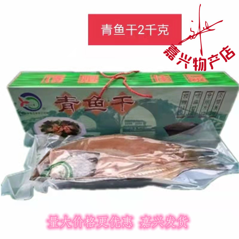 Jiahe Chiqing Jiaxing Wangjiang Jing snail dried herring big gift package Jiahe herring 2kg package whole dried salted fish