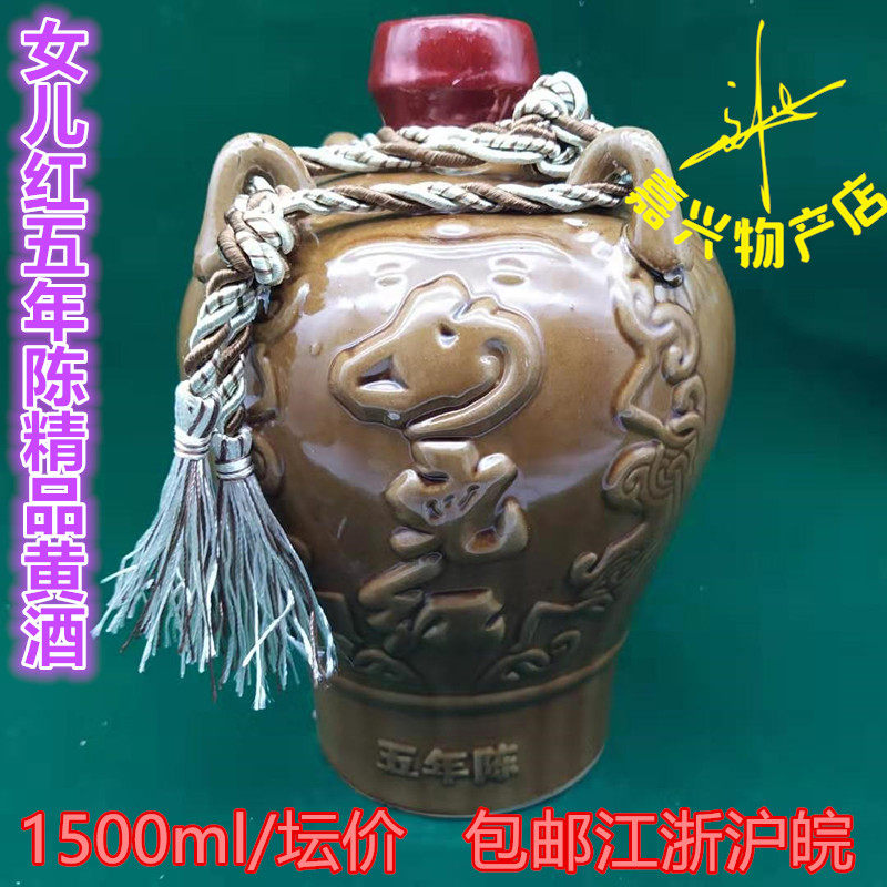 Shaoxing daughter red five year Chen Yellow wine brewing pulp plaquer 1 5L forum equipped with Jianghu Huang
