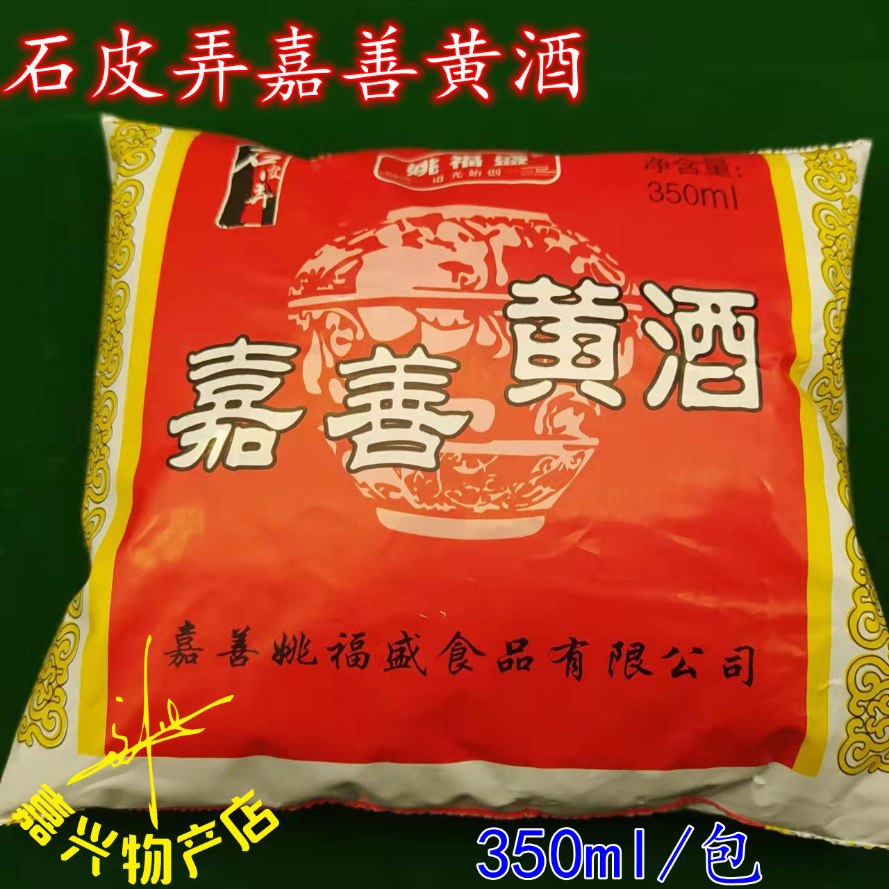 Old Jiaxing taste Shipilong Jiashan rice wine 350ml*5 bags of cooking wine Yao Fusheng cooking rice wine Jiahuadiao wine