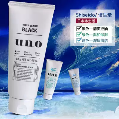 Japan Shiseido Facial cleanser, oil control, anti-acne, blackheads, Deep cleansing milk, UNO Wunuo Men's Moisturizing facial cleanser