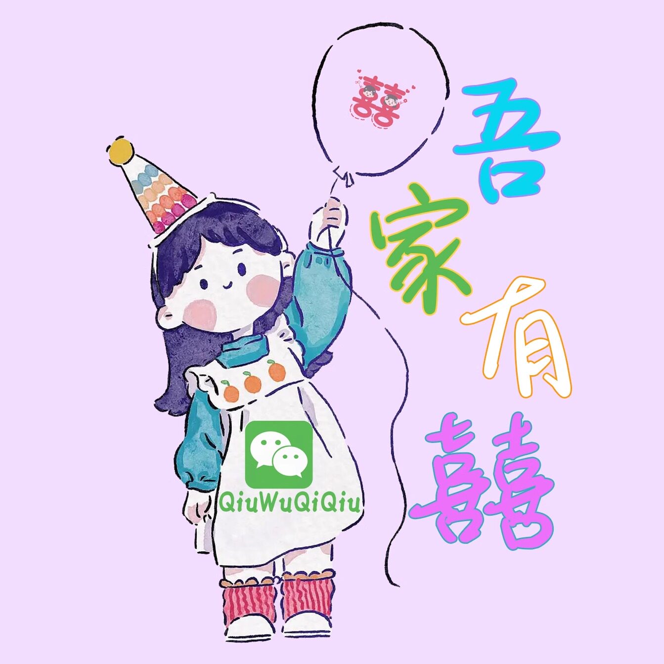 吾家有囍气球派对