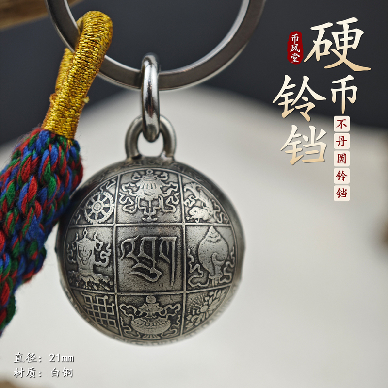 【Coin Style Hall】Bhutan Eight Treasures Totem Small Round Bell Keychain Bag Personalized Pendant Handmade Creative Item