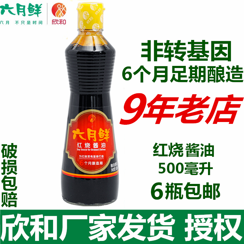 Xinhe June Fresh Premium Braised Soy Sauce 500ml Dark Soy Sauce brewed non-genetically modified colored soybeans Buy 6 bottles