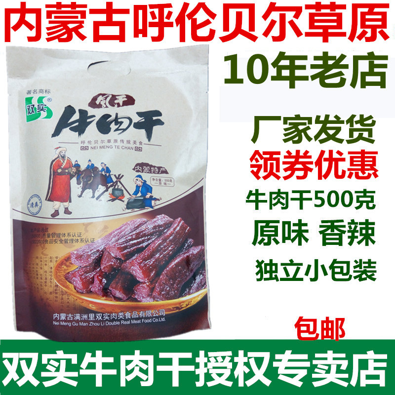 Inner Mongolia Hulunbeier Shuangshi air-dried beef jerky 500g1 catties grassland specialty original spicy halal
