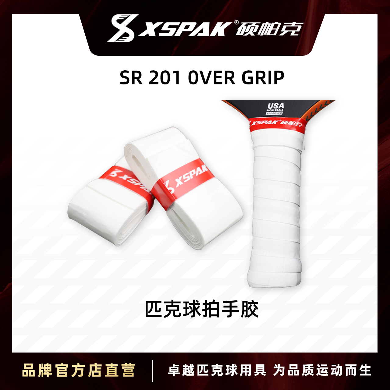 🔥全网炸裂测评!硕帕克XSPAK匹克球拍手胶竟然是“神仙手感”本仙?吸汗防滑到离谱 ️-其它运动用品-淘宝好物网