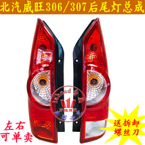 BAIC Prestige Weiwang 306 307EL150 Rear Tail Light Assembly Rear Headlight Brake Light 306 Rear Tail Light