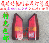 Aerospace Motor Success No. 1 New Success Car Jin Chi v2 Rear Tail Light Rear Brake Light Accessories